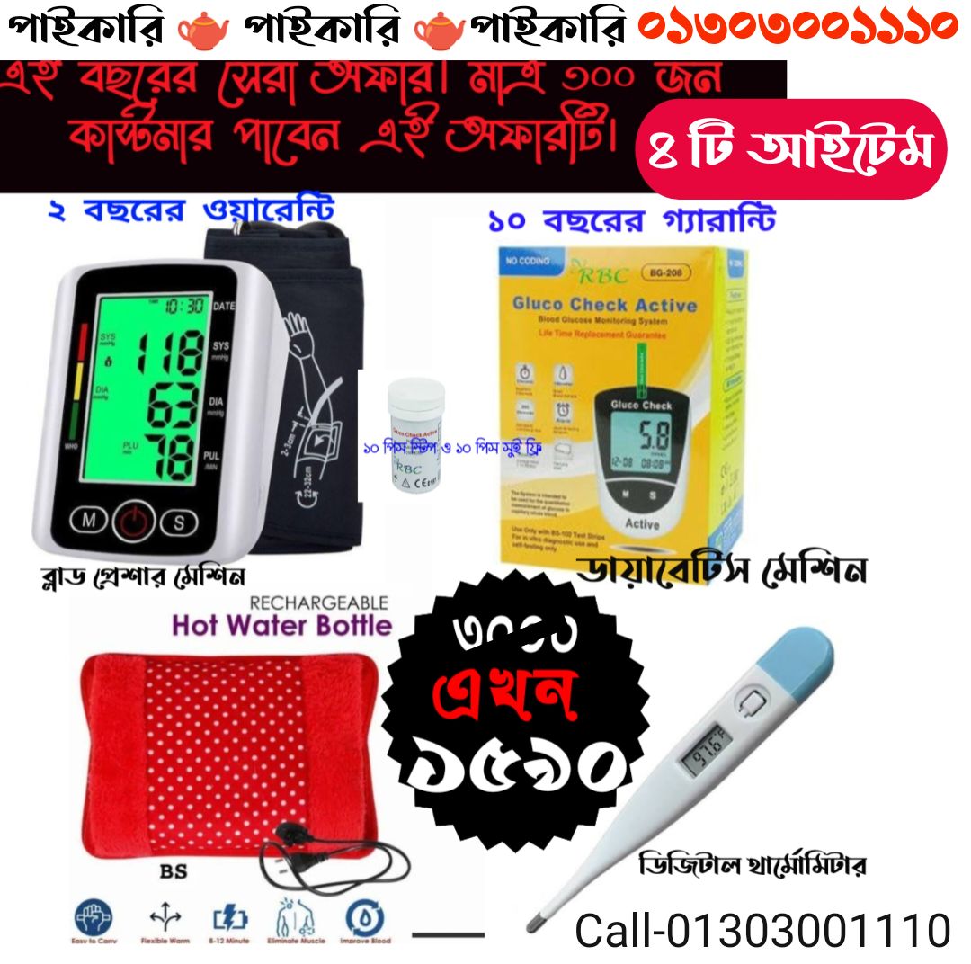 4 in 1 Medical Combo বড় স্কিনের ব্লাড প্রেশার মেশিন + ডাইবেটিস মেশিন + Hot ওয়াটার ব্যাগ+ডিজিটাল থার্মোমিটার