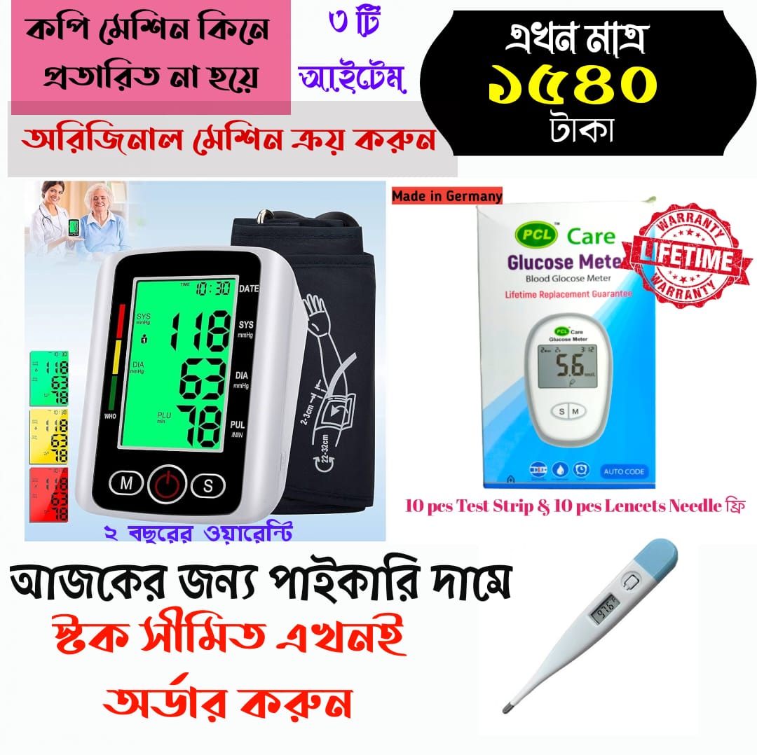 3 in 1 Medical Combo বড় স্কিনের ব্লাড প্রেশার মেশিন + ডাইবেটিস মেশিন +ডিজিটাল থার্মোমিটার